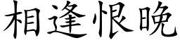 相逢恨晚 (楷體矢量字庫)