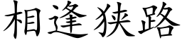 相逢狭路 (楷体矢量字库)