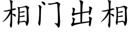 相門出相 (楷體矢量字庫)