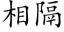 相隔 (楷體矢量字庫)