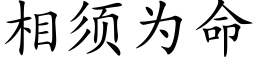 相须为命 (楷体矢量字库)