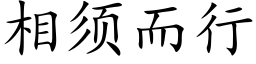 相须而行 (楷体矢量字库)