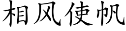 相風使帆 (楷體矢量字庫)