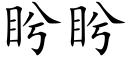 盻盻 (楷体矢量字库)