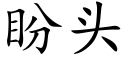 盼頭 (楷體矢量字庫)