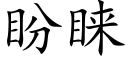 盼睐 (楷體矢量字庫)