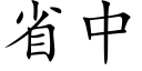 省中 (楷體矢量字庫)