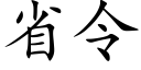 省令 (楷體矢量字庫)