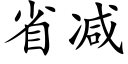 省減 (楷體矢量字庫)