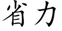 省力 (楷體矢量字庫)