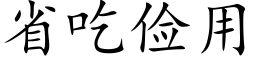 省吃俭用 (楷体矢量字库)