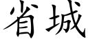 省城 (楷體矢量字庫)