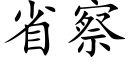 省察 (楷体矢量字库)