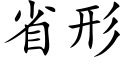 省形 (楷体矢量字库)