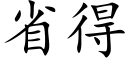 省得 (楷体矢量字库)