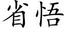 省悟 (楷體矢量字庫)