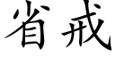 省戒 (楷体矢量字库)