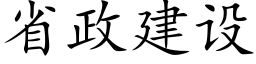 省政建設 (楷體矢量字庫)