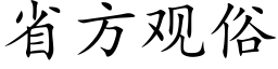 省方观俗 (楷体矢量字库)