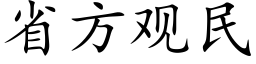 省方觀民 (楷體矢量字庫)