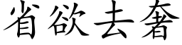 省欲去奢 (楷體矢量字庫)