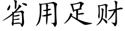 省用足财 (楷体矢量字库)