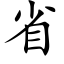 省 (楷體矢量字庫)