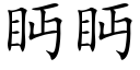 眄眄 (楷體矢量字庫)