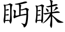 眄睐 (楷体矢量字库)