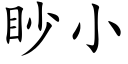 眇小 (楷體矢量字庫)