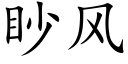 眇風 (楷體矢量字庫)