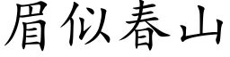 眉似春山 (楷體矢量字庫)