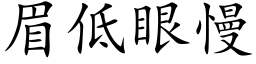 眉低眼慢 (楷体矢量字库)