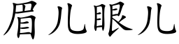 眉儿眼儿 (楷体矢量字库)