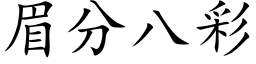 眉分八彩 (楷体矢量字库)