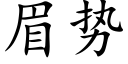 眉勢 (楷體矢量字庫)