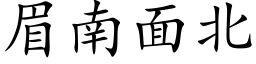 眉南面北 (楷体矢量字库)