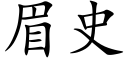 眉史 (楷体矢量字库)