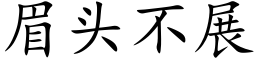 眉头不展 (楷体矢量字库)