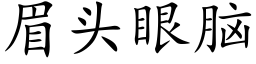 眉头眼脑 (楷体矢量字库)