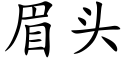 眉頭 (楷體矢量字庫)