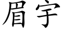 眉宇 (楷体矢量字库)