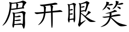 眉開眼笑 (楷體矢量字庫)