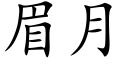 眉月 (楷体矢量字库)