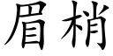 眉梢 (楷体矢量字库)