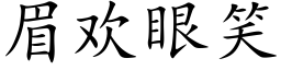 眉歡眼笑 (楷體矢量字庫)