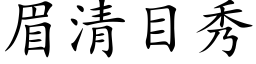 眉清目秀 (楷體矢量字庫)