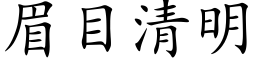 眉目清明 (楷体矢量字库)