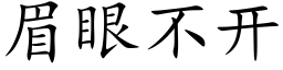 眉眼不開 (楷體矢量字庫)