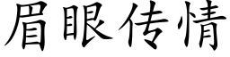 眉眼传情 (楷体矢量字库)